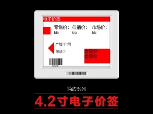 4.2寸簡約電子標(biāo)簽